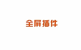 jQuery全屏插件