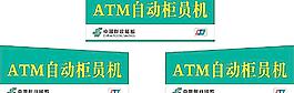 农业银行ATM机图片