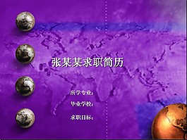 紫色个性简历PPT模板