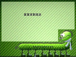 个性卡通求职简历PPT模板