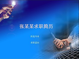 通信信息行业求职简历PPT模板