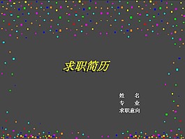 黑色时尚背景PPT求职简历模板