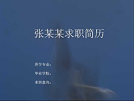 蓝色个人求职PPT简历模板