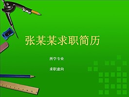 绿色设计专业个人求职PPT模板