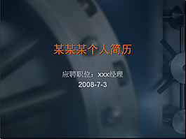 深蓝工业背景求职PPT模板