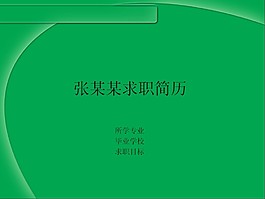 绿色个人求职简历PPT模板
