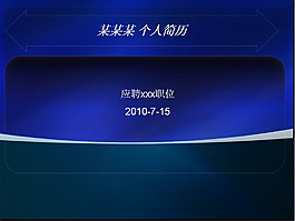蓝色求职简历PPT模板
