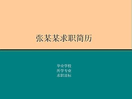 黄绿个人求职简历PPT模板