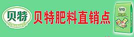 贝特2013门头图片