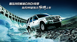 陆风X6新车上市海报