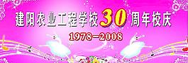 30年校庆图片