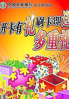 农行刷卡有礼海报图片