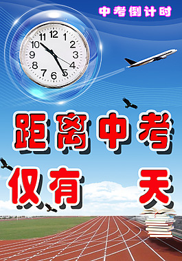 中考倒计时