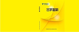 电信合作指南画册设计