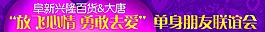 联谊会