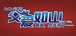 父爱如山艺术字