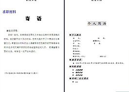 详细个人求职简历word模板
