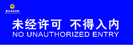 未经许可不得入内
