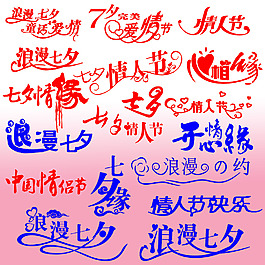 浪漫七夕`