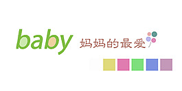 baby妈妈的最爱艺术字
