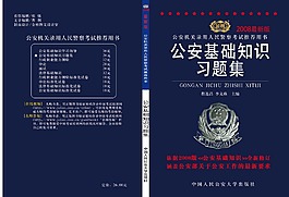 公安基础知识习题集