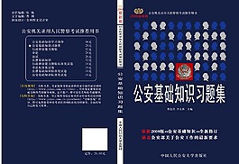 考研图书公安习题集
