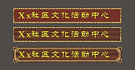 牌匾
