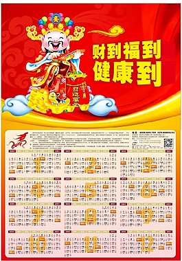 财神年历