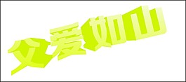 父爱如山艺术字