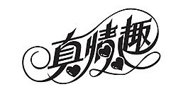 真情趣艺术字