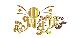 10周年庆艺术字