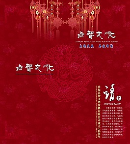 文化请柬模板