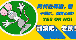 卡通老鼠