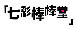 棒棒堂