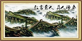 万里长城
