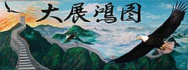 大展宏图