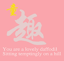 童趣