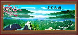 万里长城