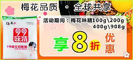 梅花味精海报
