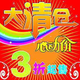 清仓大处理