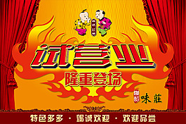 味庄试营业宣传广告