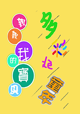 我的宝贝