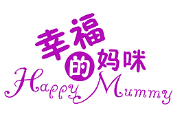 幸福的妈咪