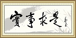 实事求是