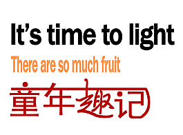 童年趣记