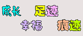 痕迹