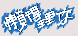 懒得理你
