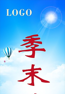 季末清仓