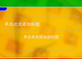 炫酷黄背景
