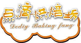 点滴烘焙坊logo